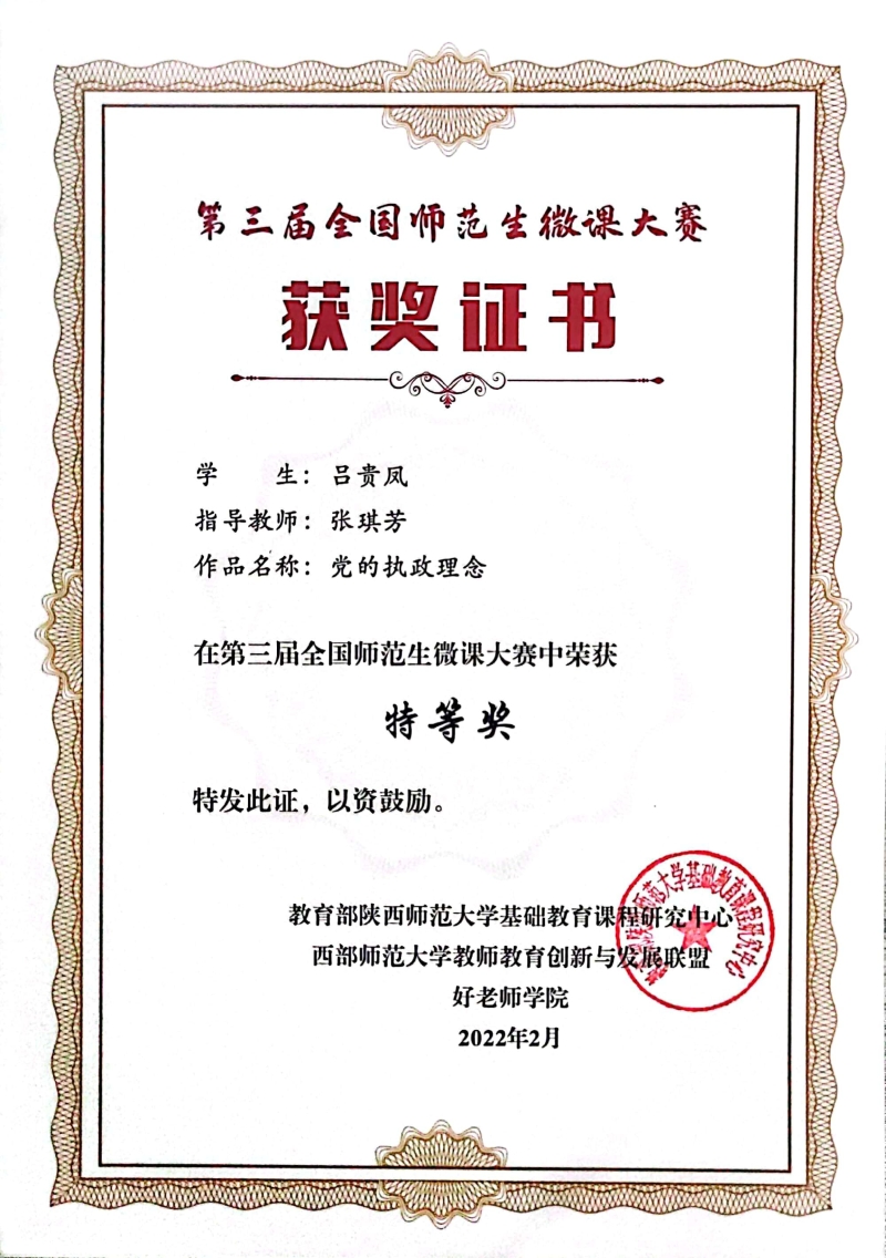 第三届全国师范生微课大赛特等奖 吕贵凤.jpg