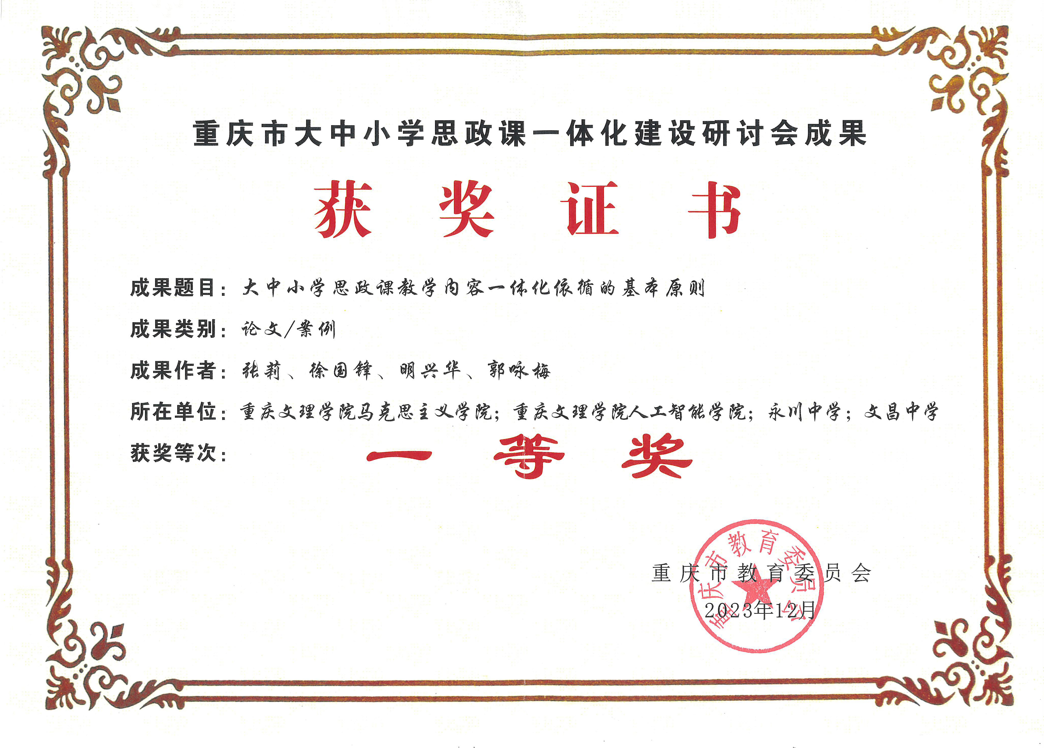 张莉等获重庆市大中小学思政课一体化建设研讨会成果一等奖.jpg